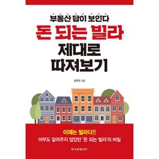 돈 되는 빌라 제대로 따져보기 : 부동산 답이 보인다, 한국경제신문i, 강우진