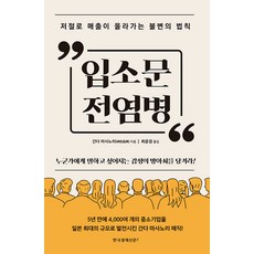 입소문 전염병 : 저절로 매출이 올라가는 불변의 법칙, 한국경제신문i, 간다 마사노리