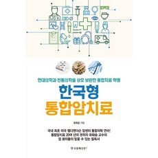 한국형 통합암치료, 한국경제신문i, 유화승