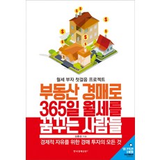 부동산 경매로 365일 월세를 꿈꾸는 사람들 경제적 자유를 위한 경매 투자의 모든 것, 한국경제신문i, 김종성