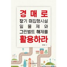 경매로 장기 미집행시설 일몰제와 그린벨트 해제를 활용하라, 한국경제신문i, 정진용