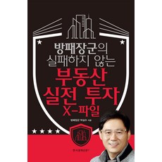 부동산 실전 투자 X-파일, 한국경제신문i, 박삼수