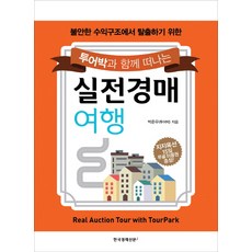 투어박과 함께 떠나는 실전경매 여행 불안한 수익구조에서 탈출하기 위한, 한국경제신문i, 박준우