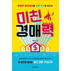 평범한 월급쟁이를 경매 부자로 만드는 미친 경매력, 한국경제신문i, 홍창현