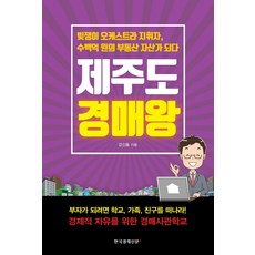 Hangukgyeongjesinmuni 濟州島拍賣王 ： 負債的交響樂指揮成為身價數百億韓元的房地產富翁, 韓國經濟新聞i, 姜信洪