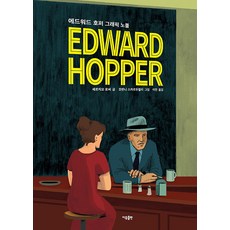 Iubooks 愛德華·霍普： 圖像小說 (精裝), 塞爾吉奧·羅西