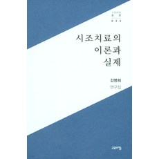 goyoachim 時調治療的理論與實際 - 叢書 33, 金明姬