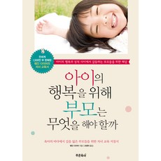 아이의 행복을 위해 부모는 무엇을 해야 할까, 푸른육아