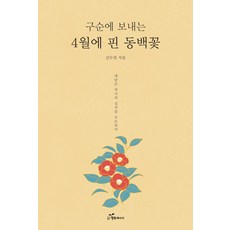 韓國 Happybook 四月盛開的山茶花 ： 追悼悲痛的歷史傷痕, 金斗典