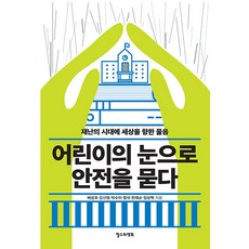 어린이의 눈으로 안전을 묻다 : 재난의 시대에 세상을 향한 물음, 철수와영희, 배성호 김신범 박수미 정석 현재순 임상혁