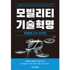 [螢雪EMJ(螢雪elife)]移動技術革命未來報告書 2030, 螢雪EMJ(螢雪elife), 朴承大
