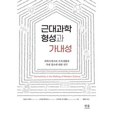 근대과학 형성과 가내성 : 과학사에서의 가족생활과 가내 장소에 대한 연구, 한울아카데미, 도널드 오피츠 스타판 베리비크 브리지트 반 티겔렌