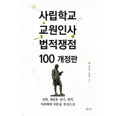 CARAVAN 私立學校教職員人事法律爭議100： 以懲戒 再任用審查 免職 解除職務處分為中心 (修訂版), 吳範錫