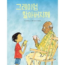그레이엄 할아버지께 (양장), 봄날의곰