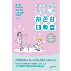 외국인 남편 덕분에 배운 자존감 대화법 : 외국어 배우듯이 따라 하는 나를 위한 소통법, 슬로디미디어, 홍이