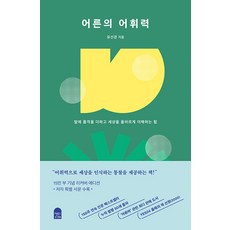 AenuiSeojae 大人的詞彙力 ： 為話語增添品味 正確理解世界的力量 (15萬冊精裝紀念版), 柳善景
