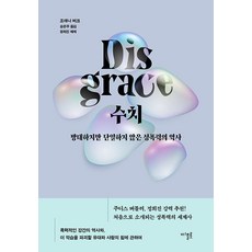 Dipeulrot 羞恥： 龐大卻不單一的性暴力歷史 (精裝), 喬安娜·柏克