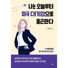 LET'S BOOK 我今天開始在美國大企業上班 ： K-上班族的美國大企業就業成功記, 姜智恩