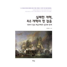 Hyean 失敗的改革或是改革的第一步 ： 19世紀英國海軍改革的成果與極限 (精裝), 石永達