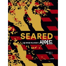 sigmabooks SEARED 炙燒： 精通格柵烤肉, 吉娜薇·泰勒