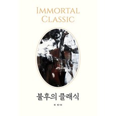 LET'S BOOK 不朽的經典 IMMORTAL CLASSIC, 許濟