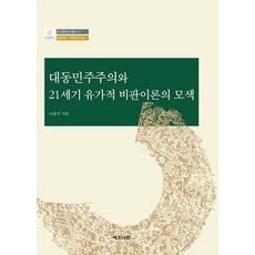 Yemunseowon 大同民主主義與21世紀儒家批判理論之探索 - 儒教文化研究叢書 27, 羅鍾錫