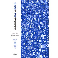 Bluehistory 我們的語言成為國語為止：透過對話閱讀國語創造史, 崔敬奉 金亮鎮 李相赫 李奉元 吳世內