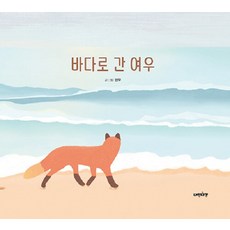 Dajeongdagam 奔向大海的狐狸 - 繪本 4 (精裝), 參考詳細內容