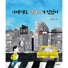 나에게도 강아지가 있었어 - 그림책 3 (양장), 다정다감, 3null