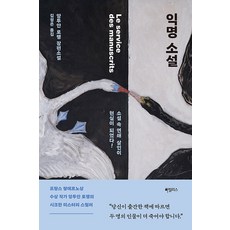 익명 소설, 하빌리스, 앙투안 로랭