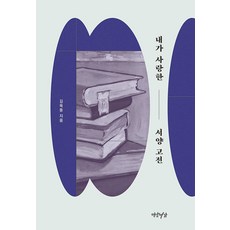 내가 사랑한 서양 고전, 연암서가, 김욱동
