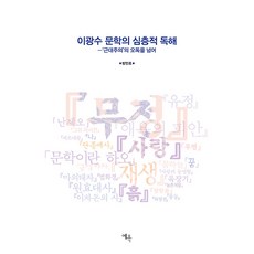 Yeok 李光洙文學的深層解讀： 超越對'現代主義'的誤讀 (精裝), 方珉昊
