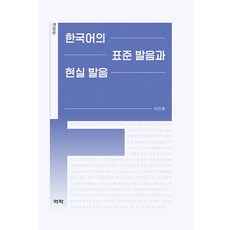 한국어의 표준 발음과 현실 발음 - 한국연구재단총서 오늘의 한국지성 1 (개정판 양장), 역락, 이진호