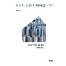 SlownSteady 你的家安好嗎? ： 用垃圾水泥蓋房的不便真相, 崔炳星