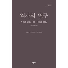 Barunbooks 歷史的研究 2 ： A STUDY OF HISTORY (新縮約版), 阿諾·湯恩比