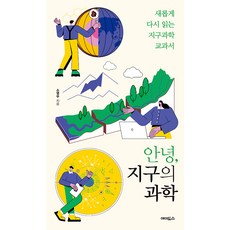 안녕 지구의 과학 : 새롭게 다시 읽는 지구과학 교과서, 에이도스, 소영무