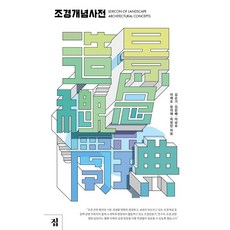 조경개념사전, 집, 조경개념사전편찬위원회 김순기 김한배 이상우 이재호 임의제 최정민