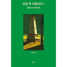 bolpi 義大利之旅 1 ： 知名城市與電影 (精裝), 韓昌浩, 沃爾皮