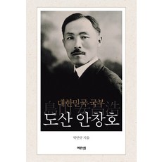 대한민국 국부 도산 안창호 (양장), 역바연, 박만규