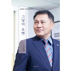 [나루(도서출판)]그날이 오면 : 유성찬의 다섯번째 이야기, 나루(도서출판), 유성찬