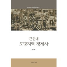 PublishingNaru 近現代浦項地區經濟史 - 融合文明研究院浦項學叢書 5, Naru(圖書出版), 金鎮洪