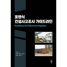 포렌식 건설사고조사 가이드라인, 씨아이알, ASCE