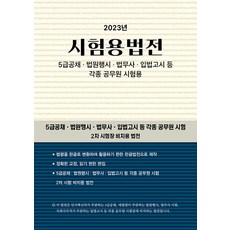 2023 시험용법전, 현암사