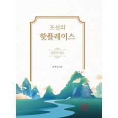 [步行] 朝鮮熱門地區江原道的景點, 權赫鎭, 散步