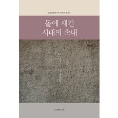 [渡口(圖書出版)]刻在石頭上的時代內幕： 浦項的善政碑 - 融合文明研究院浦項學叢書 6, 渡口(圖書出版), 金允奎