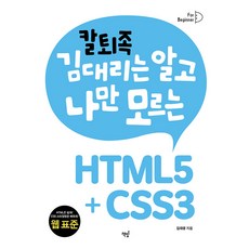 Bookisbab 準時下班的金代理知道 只有我不知道的HTML5+CSS3