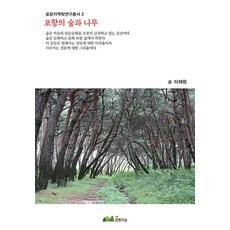 PublishingNaru 浦項的森林與樹木 - 浦項地域學研究叢書 2, 李在元, Naru(出版)