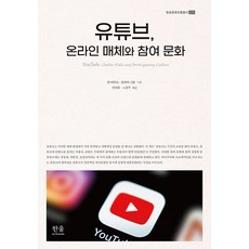 유튜브 온라인 매체와 참여 문화 - 방송문화진흥총서 225 (양장), 한울아카데미, 진 버지스 조슈아 그린