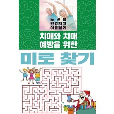 치매와 치매 예방을 위한 미로 찾기, 이인북스, 이인북스 편집부
