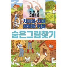 치매와 치매예방을 위한 숨은그림찾기, 이인북스, 이인북스 편집부